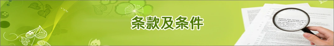 发送鲜花到奥地利 (Àodìlì)的条款和条件