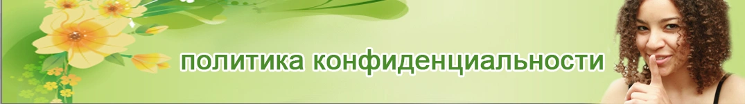 Отправить цветы в Австрия Политика конфиденциальности в Интернете